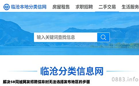 解决58同城网发招聘信息时无法选择发布地区的步骤