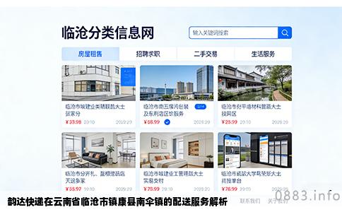 韵达快递在云南省临沧市镇康县南伞镇的配送服务解析
