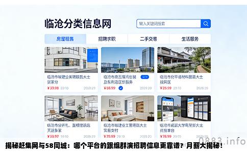 揭秘赶集网与58同城：哪个平台的跟组群演招聘信息更靠谱？月薪大揭秘！
