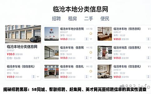 揭秘招聘黑幕：58同城、智联招聘、赶集网、英才网高薪招聘信息的真实性调查