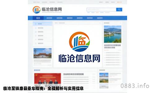 临沧至镇康县乘车指南：全程解析与实用信息