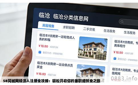 58同城网经济人注册全攻略：轻松开启你的兼职或创业之旅