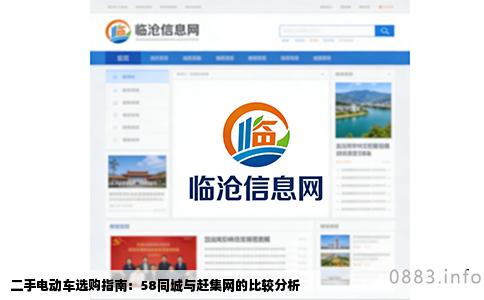 二手电动车选购指南：58同城与赶集网的比较分析