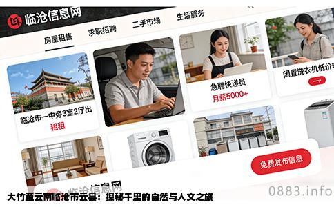 大竹至云南临沧市云县：探秘千里的自然与人文之旅