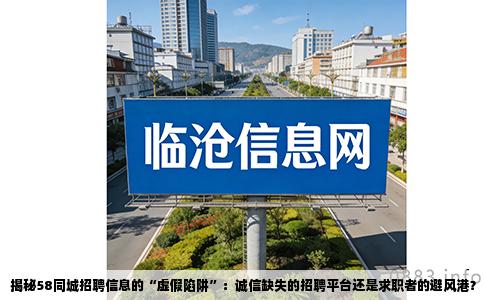 揭秘58同城招聘信息的“虚假陷阱”：诚信缺失的招聘平台还是求职者的避风港？