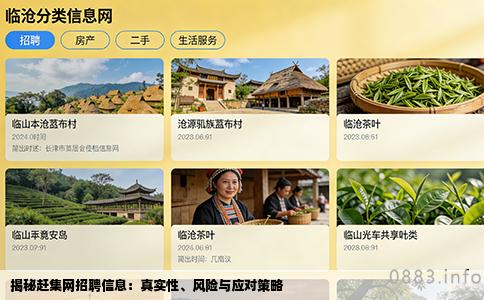 揭秘赶集网招聘信息：真实性、风险与应对策略