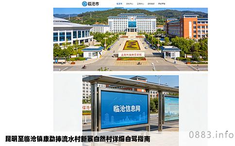 昆明至临沧镇康勐捧流水村新寨自然村详细自驾指南