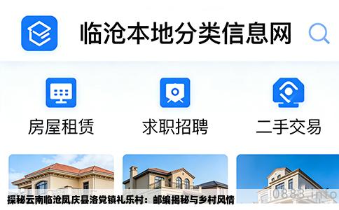 探秘云南临沧凤庆县洛党镇礼乐村：邮编揭秘与乡村风情