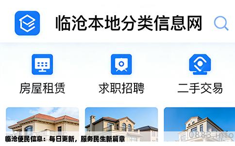临沧便民信息：每日更新，服务民生新篇章