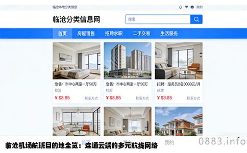 临沧机场航班目的地全览：连通云端的多元航线网络