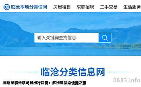 昆明至临沧耿马县出行指南：多维度探索便捷之旅