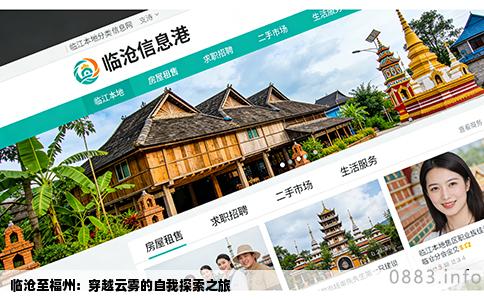 临沧至福州：穿越云雾的自我探索之旅