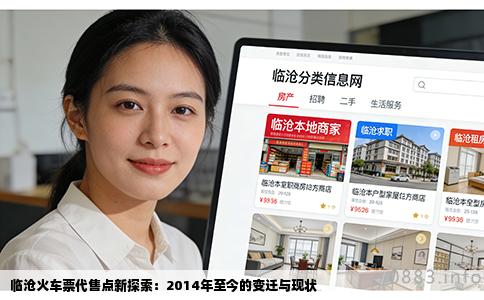 临沧火车票代售点新探索：2014年至今的变迁与现状