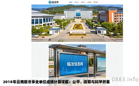 2018年云南临沧事业单位成绩计算详解：公平、透明与科学并重