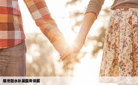 临沧防水补漏服务详解