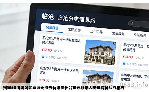 揭露58同城网北京蓝天图书有限责任公司兼职录入员招聘背后的骗局