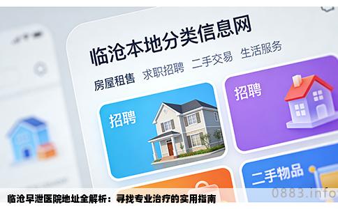 临沧早泄医院地址全解析：寻找专业治疗的实用指南