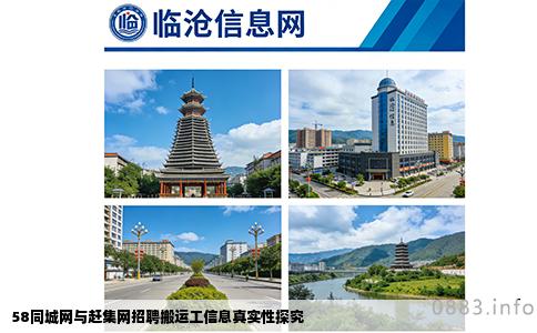 58同城网与赶集网招聘搬运工信息真实性探究