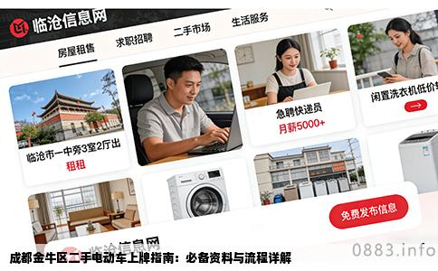 成都金牛区二手电动车上牌指南：必备资料与流程详解