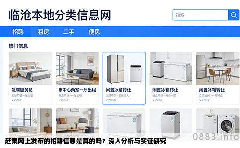 赶集网上发布的招聘信息是真的吗？深入分析与实证研究
