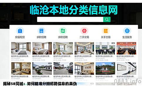 揭秘58同城：如何精准分辨招聘信息的真伪