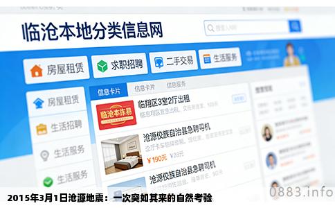 2015年3月1日沧源地震：一次突如其来的自然考验