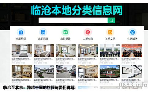 临沧至北京：跨越千里的旅程与费用详解