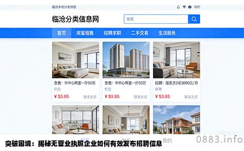 突破困境：揭秘无营业执照企业如何有效发布招聘信息