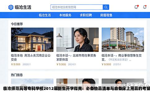 临沧师范高等专科学校2012届新生开学指南：必备物品清单与自备床上用品的考量