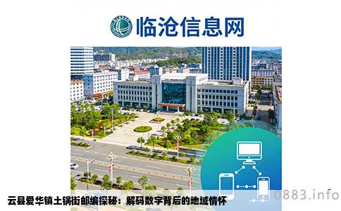 云县爱华镇土锅街邮编探秘：解码数字背后的地域情怀
