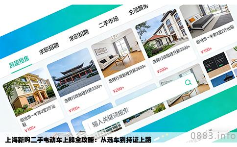 上海新购二手电动车上牌全攻略：从选车到持证上路