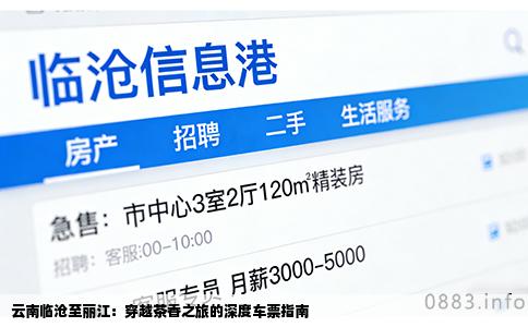 云南临沧至丽江：穿越茶香之旅的深度车票指南