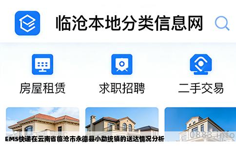 EMS快递在云南省临沧市永德县小勐统镇的送达情况分析