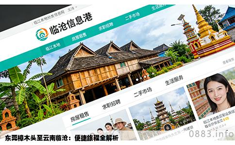 东莞樟木头至云南临沧：便捷旅程全解析