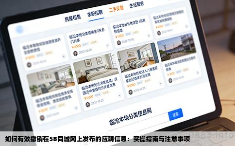 如何有效撤销在58同城网上发布的应聘信息：实操指南与注意事项