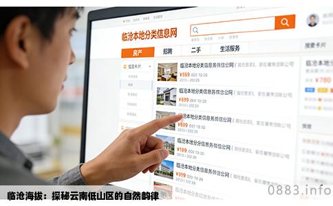 临沧海拔：探秘云南低山区的自然韵律