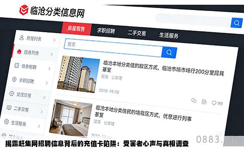 揭露赶集网招聘信息背后的充值卡陷阱：受害者心声与真相调查