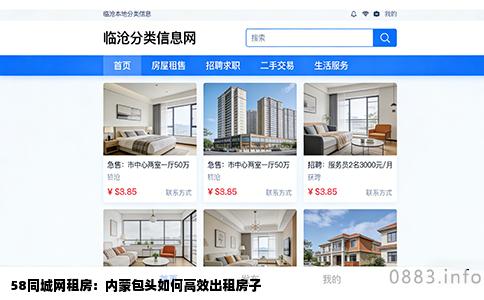 58同城网租房：内蒙包头如何高效出租房子