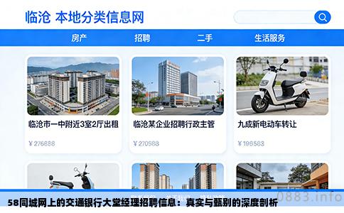 58同城网上的交通银行大堂经理招聘信息：真实与甄别的深度剖析
