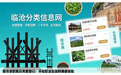 临沧求职简历免费登记：开启职业生涯的黄金钥匙