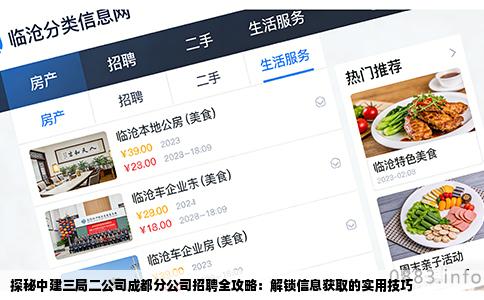 探秘中建三局二公司成都分公司招聘全攻略：解锁信息获取的实用技巧