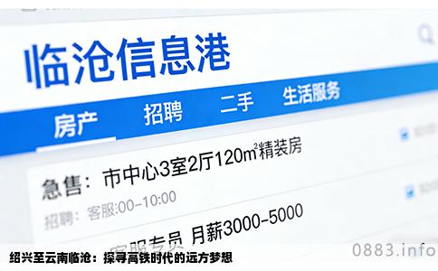 绍兴至云南临沧：探寻高铁时代的远方梦想