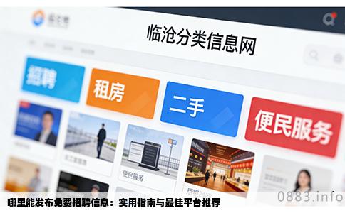 哪里能发布免费招聘信息：实用指南与最佳平台推荐