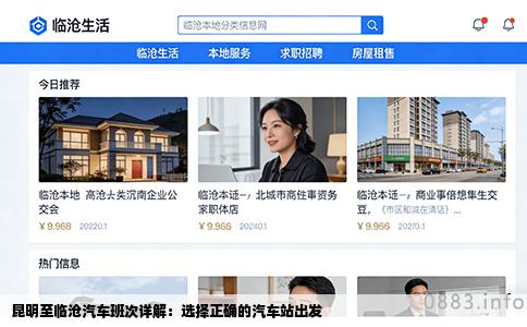 昆明至临沧汽车班次详解：选择正确的汽车站出发