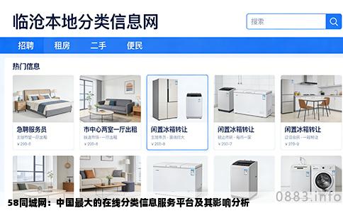 58同城网：中国最大的在线分类信息服务平台及其影响分析