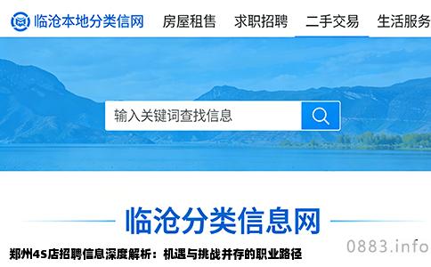 郑州4S店招聘信息深度解析：机遇与挑战并存的职业路径