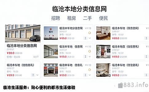 临沧生活服务：贴心便利的都市生活体验