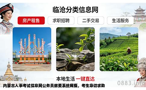 内蒙古人事考试信息网公务员缴费系统瘫痪，考生急切求助