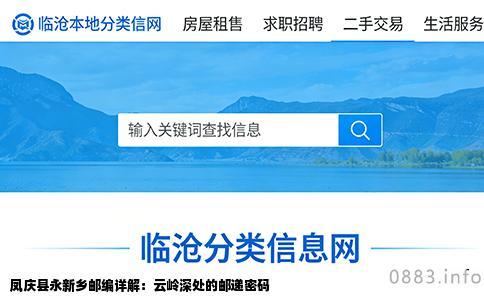 凤庆县永新乡邮编详解：云岭深处的邮递密码