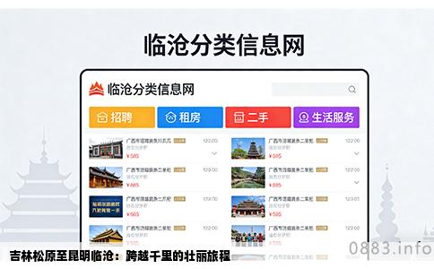 吉林松原至昆明临沧：跨越千里的壮丽旅程